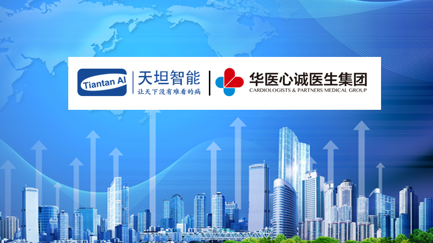 天坦智能助力華醫(yī)心誠醫(yī)生集團心血管慢病管理運營服務成功上線