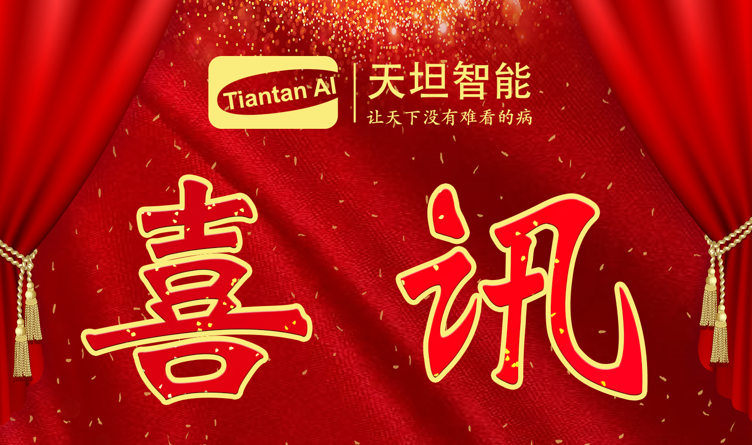 喜訊！北京天坦智能入選北京市2022年度“專(zhuān)精特新”名單